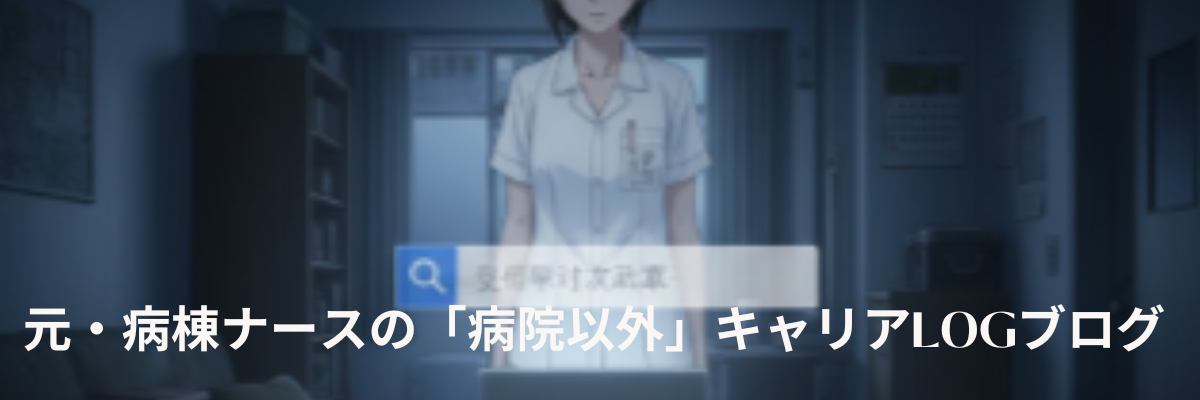 元・病棟ナースの「病院以外」キャリアLOG